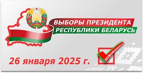 ВЫБОРЫ ПРЕЗИДЕНТА РЕСПУБЛИКИ БЕЛАРУСЬ