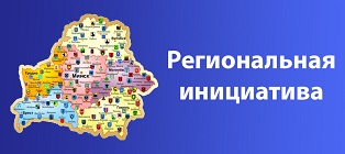 Региональная инициатива