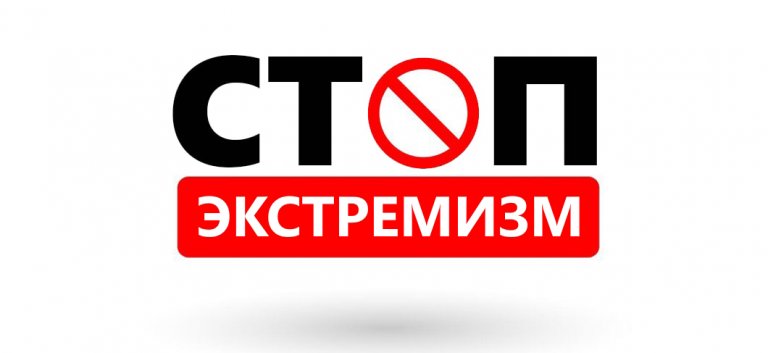 Стоп экстремизм 