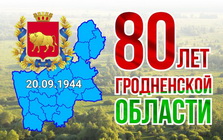 80 лет Гродненской области