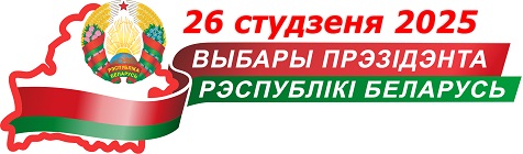 ВЫБАРЫ ПРЭЗІДЭНТА РЭСПУБЛІКІ БЕЛАРУСЬ