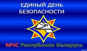 Акция «Единый день безопасности» начинается на Берестовитчине