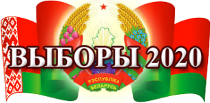 В Берестовицком районе образованы участки для голосования по выборам Президента Республики Беларусь