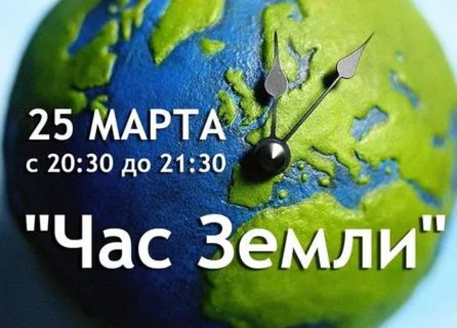 Ежегодная международная акция «Час Земли» пройдет в Беларуси