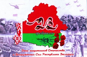23 февраля — День защитников Отечества и Вооруженных Сил Республики Беларусь