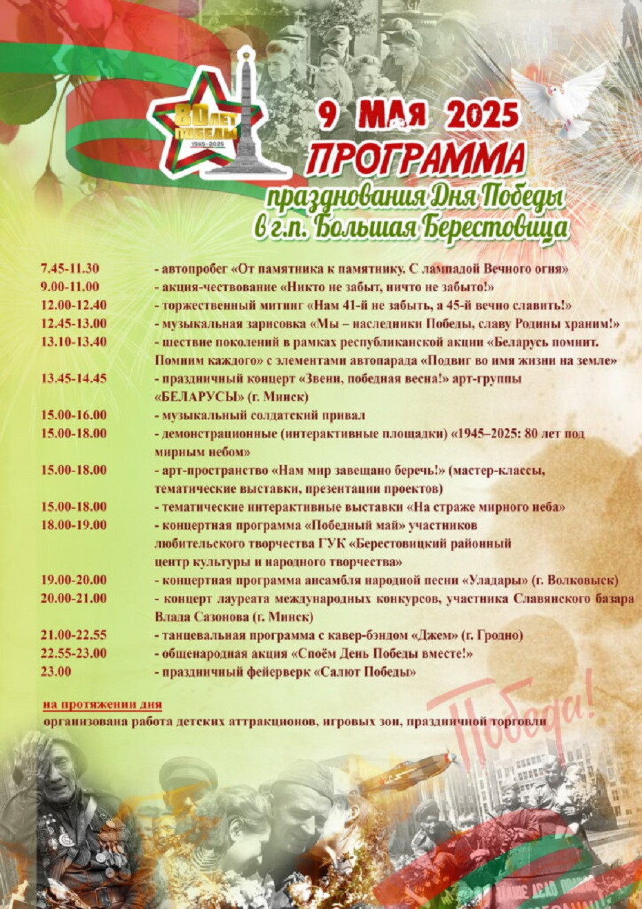 Программа празднования Дня Победы в Большой Берестовице 9 мая 2025