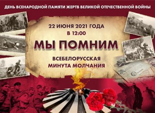 В день 80-летия начала Великой Отечественной войны на Берестовитчине пройдет всеобщая минута молчания