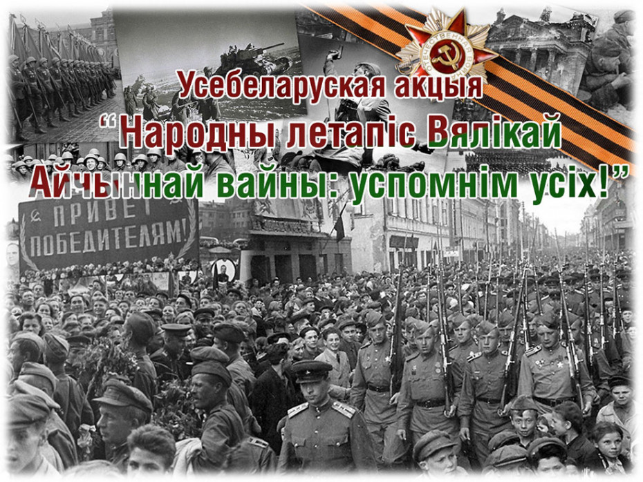 О проведении всебелорусской акции «Народная летопись Великой Отечественной войны: вспомним всех!»