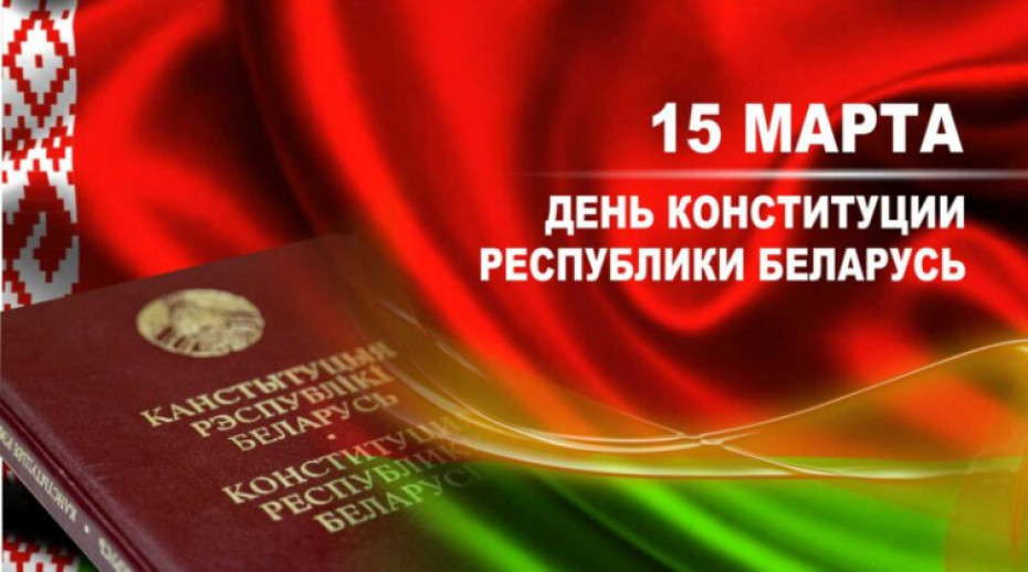 Сегодня — День Конституции Республики Беларусь
