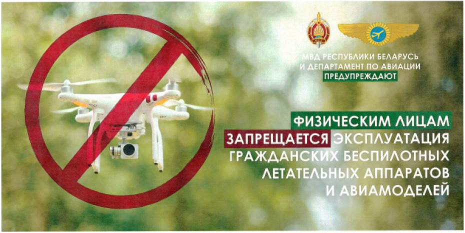 Использование беспилотных летательных аппаратов в воздушном пространстве Республики Беларусь